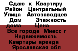 Сдаю 1к. Квартиру › Район ­ Центральный › Улица ­ Автозаводцев › Дом ­ 6 › Этажность дома ­ 5 › Цена ­ 7 000 - Все города, Миасс г. Недвижимость » Квартиры аренда   . Ярославская обл.,Переславль-Залесский г.